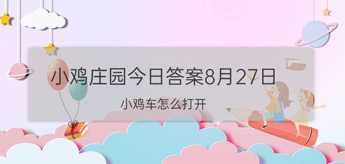 小鸡庄园今日答案8月27日 小鸡车怎么打开？